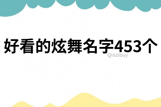 好看的炫舞名字453個(gè)