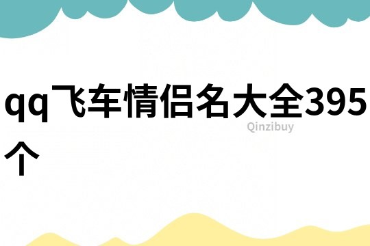 qq飛車情侶名大全395個