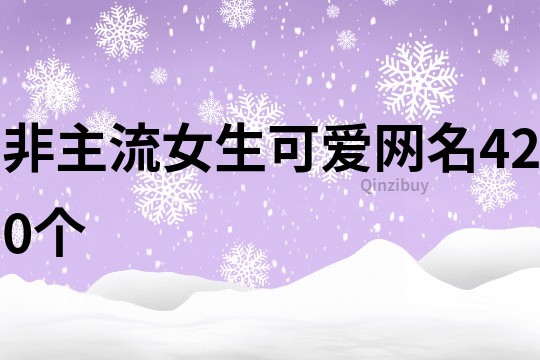 非主流女生可愛網名420個