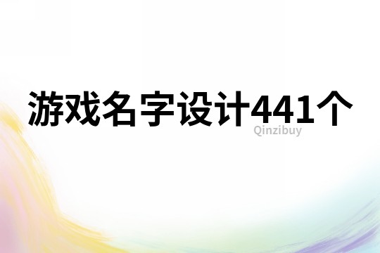 游戲名字設計441個