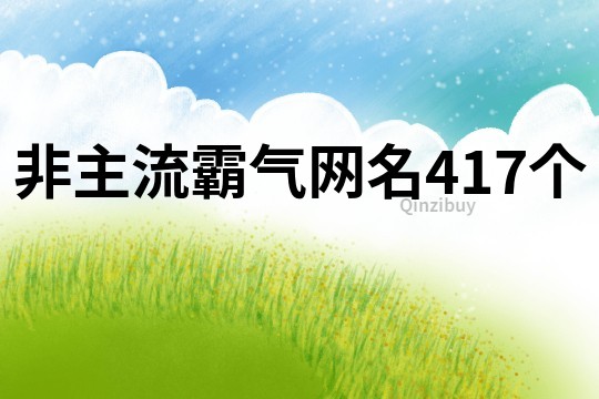 非主流霸氣網名417個