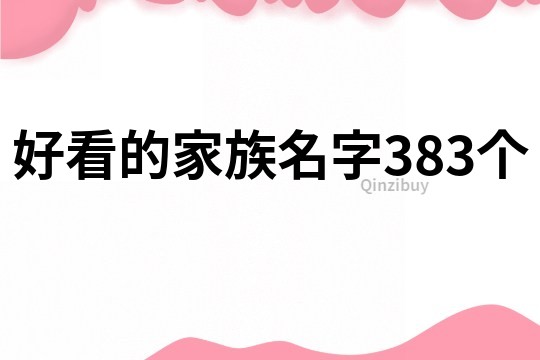 好看的家族名字383個