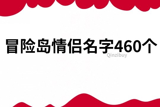 冒險(xiǎn)島情侶名字460個(gè)