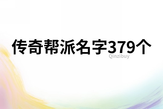 傳奇幫派名字379個