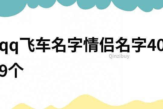 qq飛車名字情侶名字409個(gè)