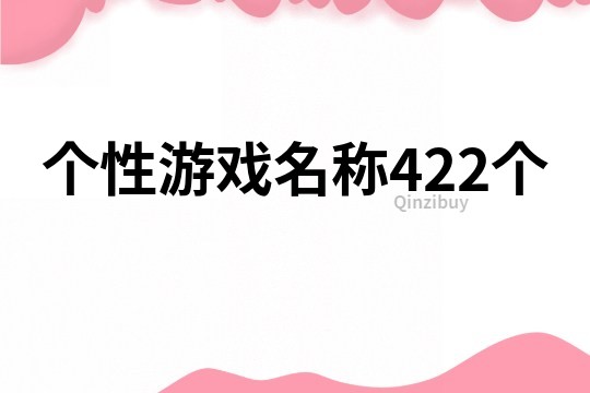 個(gè)性游戲名稱422個(gè)