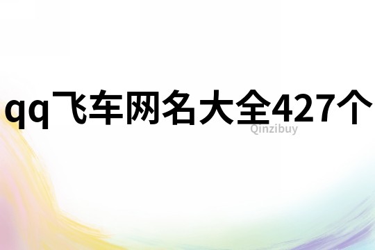 qq飛車網名大全427個
