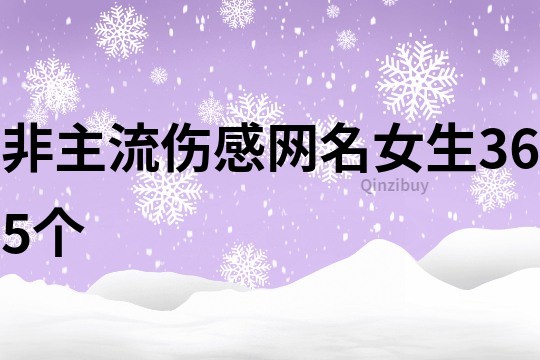 非主流傷感網名女生365個