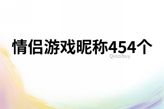 情侶游戲昵稱454個