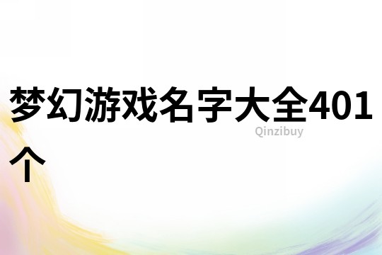 夢幻游戲名字大全401個