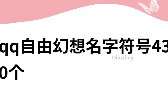 qq自由幻想名字符號430個