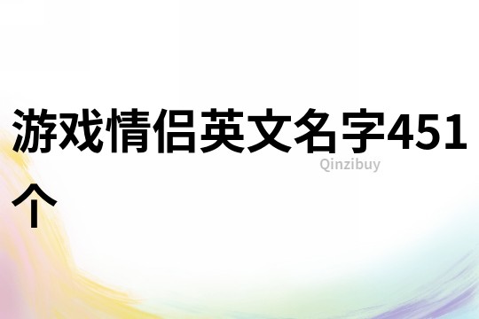 游戲情侶英文名字451個