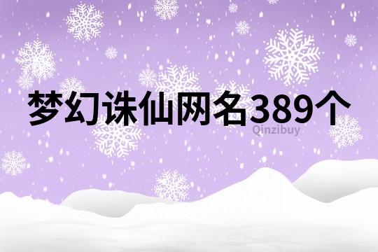 夢幻誅仙網名389個