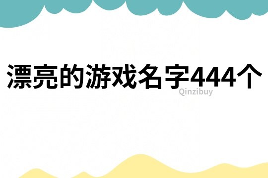 漂亮的游戲名字444個