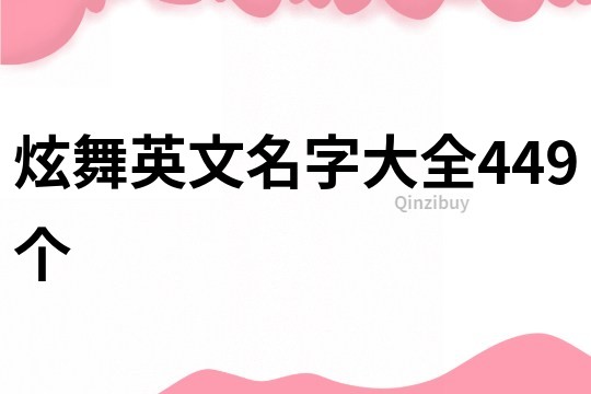 炫舞英文名字大全449個
