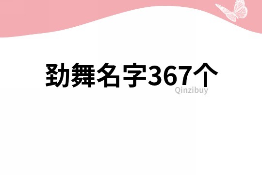 勁舞名字367個