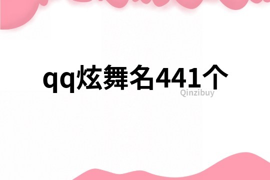 qq炫舞名441個