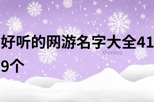 好聽的網游名字大全419個