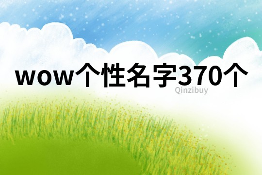 wow個性名字370個