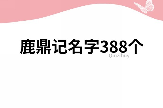 鹿鼎記名字388個
