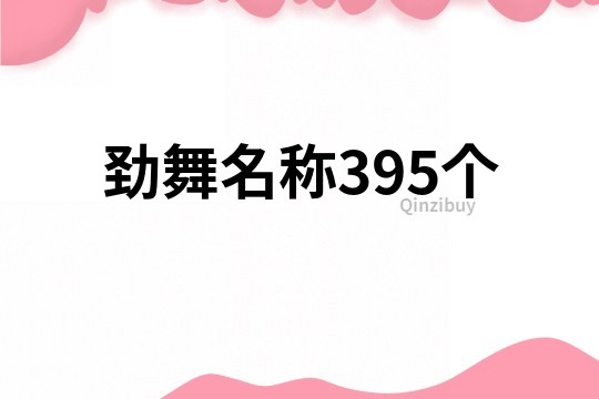 勁舞名稱395個