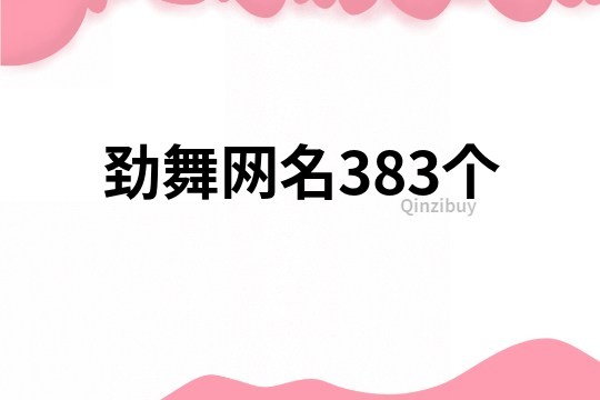 勁舞網(wǎng)名383個(gè)