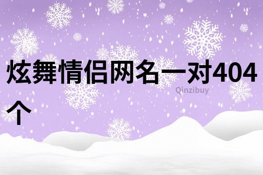 炫舞情侶網(wǎng)名一對404個