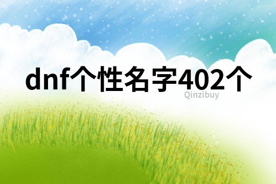 dnf個性名字402個