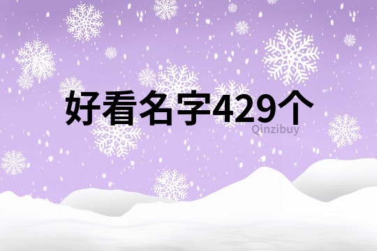 好看名字429個