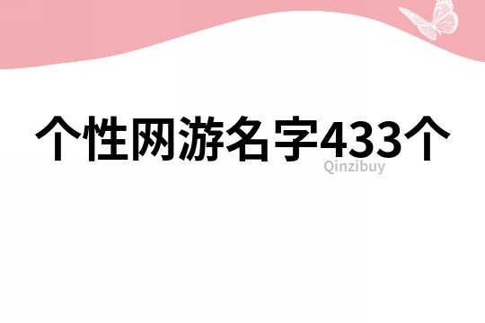 個性網游名字433個