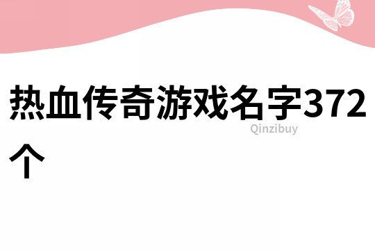 熱血傳奇游戲名字372個
