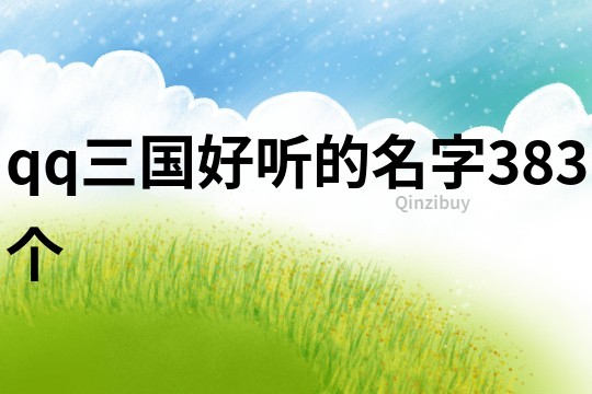 qq三國好聽的名字383個