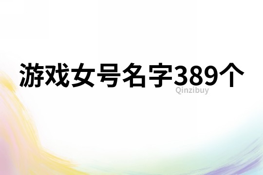 游戲女號名字389個