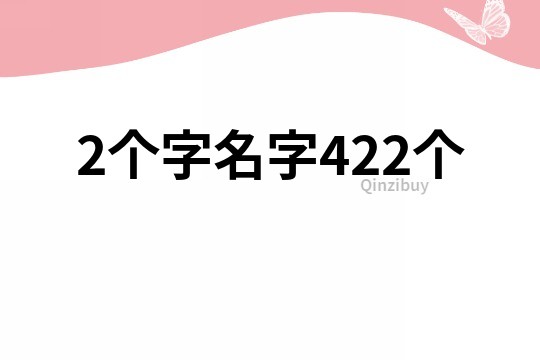 2個字名字422個