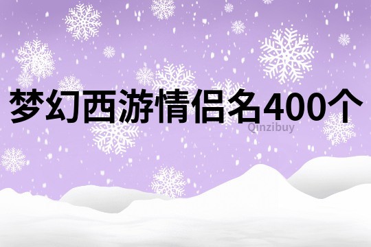 夢幻西游情侶名400個