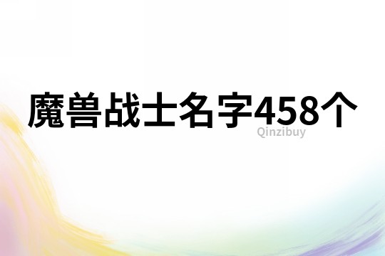 魔獸戰(zhàn)士名字458個(gè)