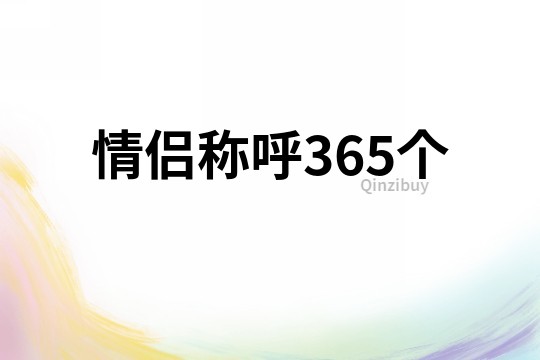 情侶稱呼365個