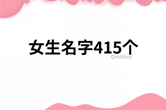 女生名字415個