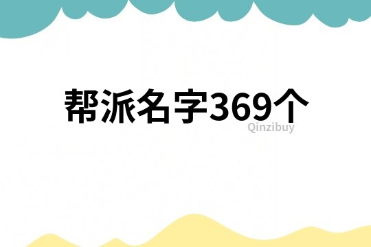 幫派名字369個