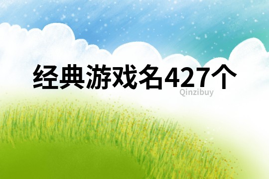 經典游戲名427個