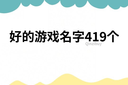 好的游戲名字419個