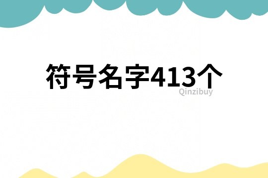 符號(hào)名字413個(gè)