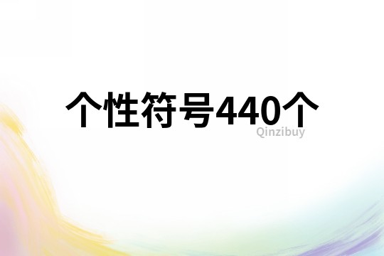 個性符號440個