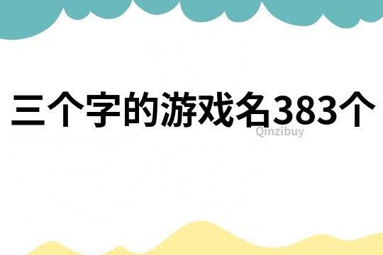 三個(gè)字的游戲名383個(gè)