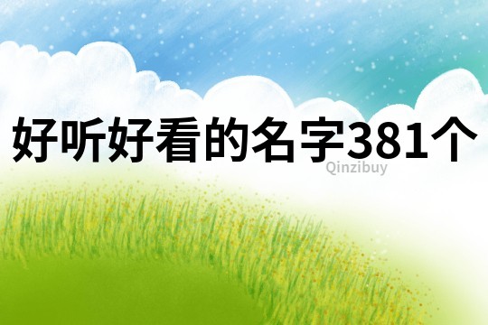 好聽好看的名字381個