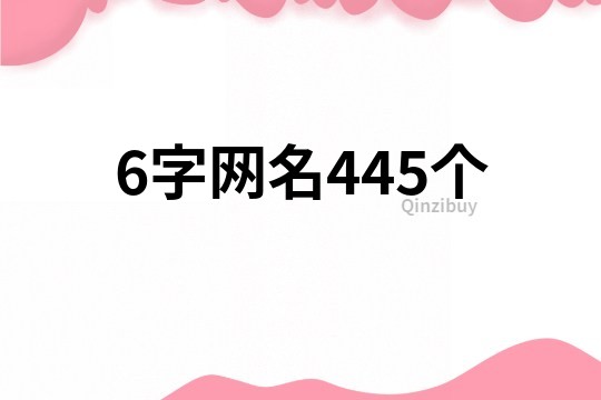 6字網(wǎng)名445個(gè)