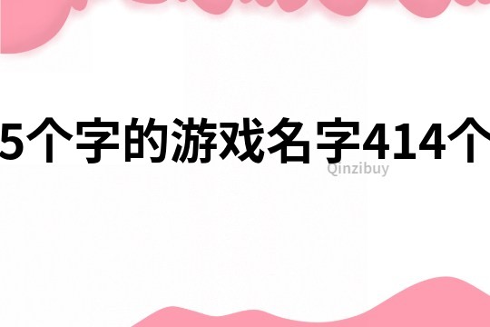 5個字的游戲名字414個