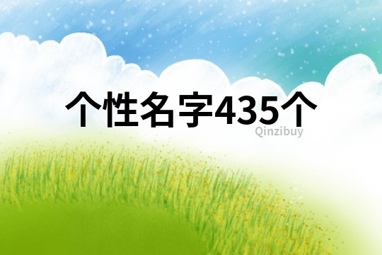 個(gè)性名字435個(gè)