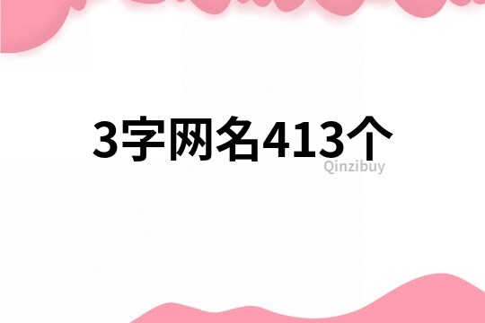 3字網名413個