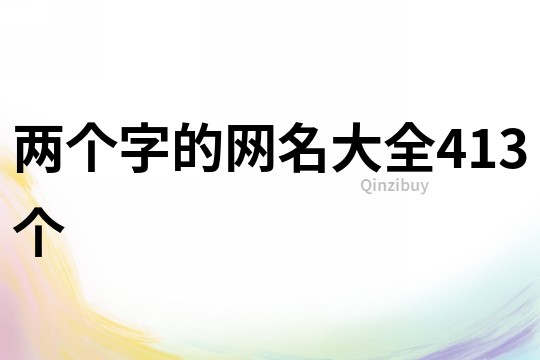 兩個字的網名大全413個